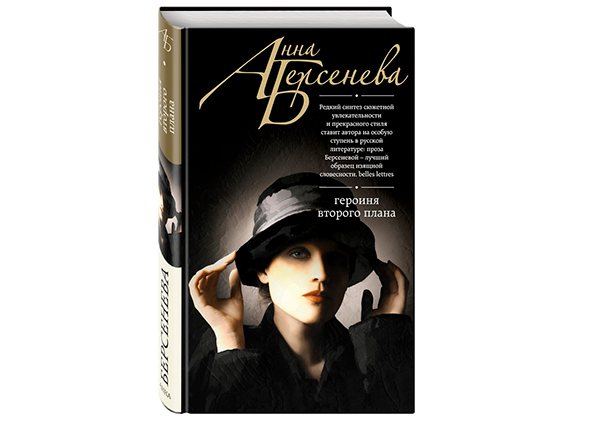 Героиня второго плана от Анны Берсеневой