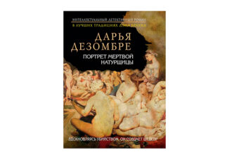 Дарья Дезомбре «Портрет мертвой натурщицы»