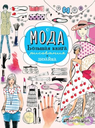 Книги для девочек: рисование, дизайн, наклейки
