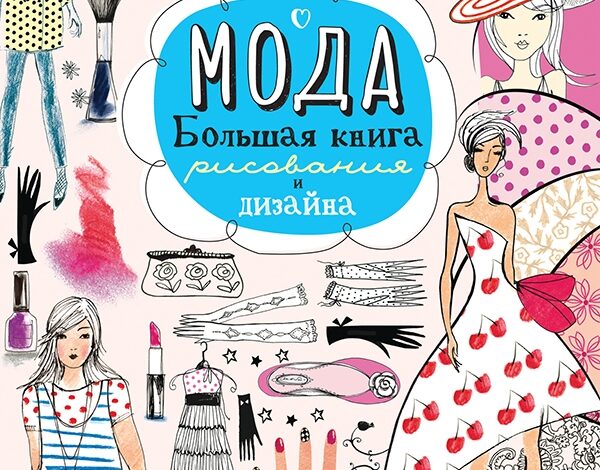 Книги для девочек: рисование, дизайн, наклейки