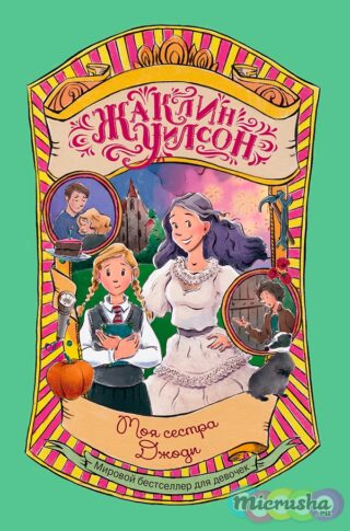 «Моя сестра Джоди» от Жаклин Уилсон
