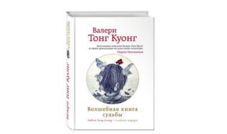 Валери Тонг Куонг «Волшебная книга судьбы»