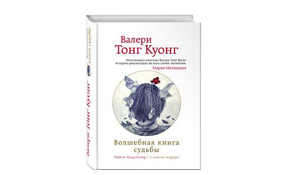 Валери Тонг Куонг «Волшебная книга судьбы»