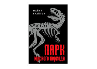 «Парк юрского периода» и «Затерянный мир»
