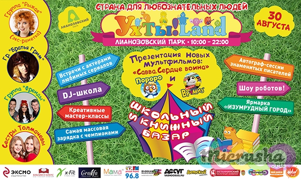 30 августа пройдет УХТЫ!LAND