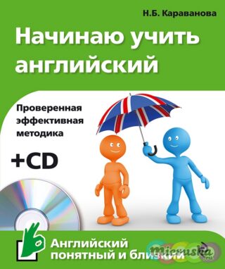 Начинаю учить английский (+CD)