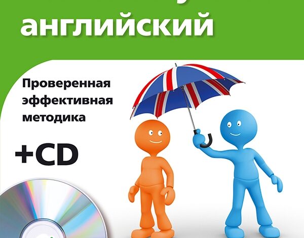 Начинаю учить английский (+CD)