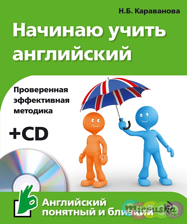 Начинаю учить английский (+CD)