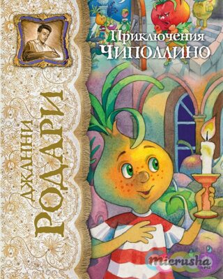 Приключения Чиполлино (ил. Е. Запесочной)