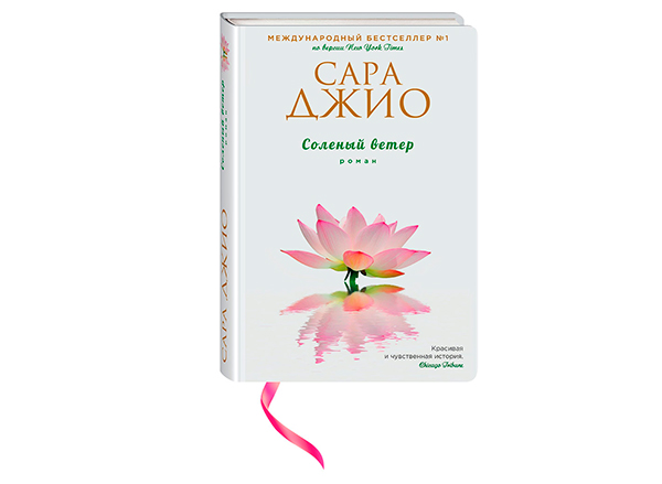 Сара Джио «Соленый ветер»