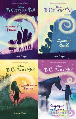 Книги серии Disney: В стране Фей