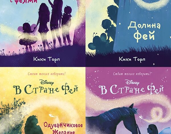 Книги серии Disney: В стране Фей