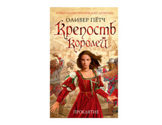 Крепость королей от Оливера Пётч