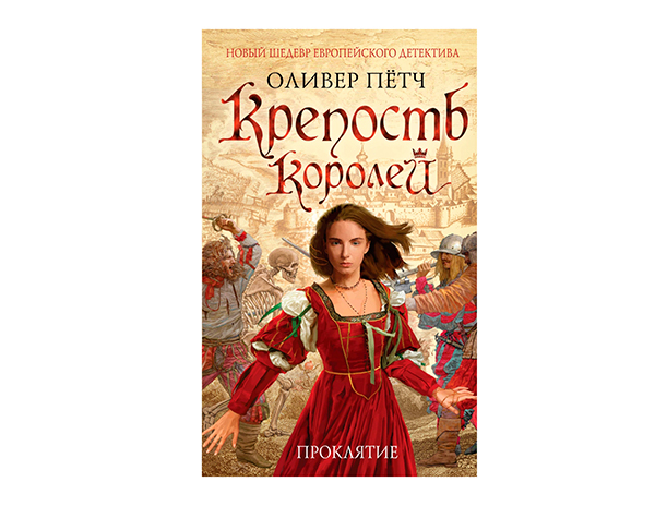 Крепость королей от Оливера Пётч