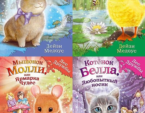 Лес Дружбы. Волшебные истории о зверятах