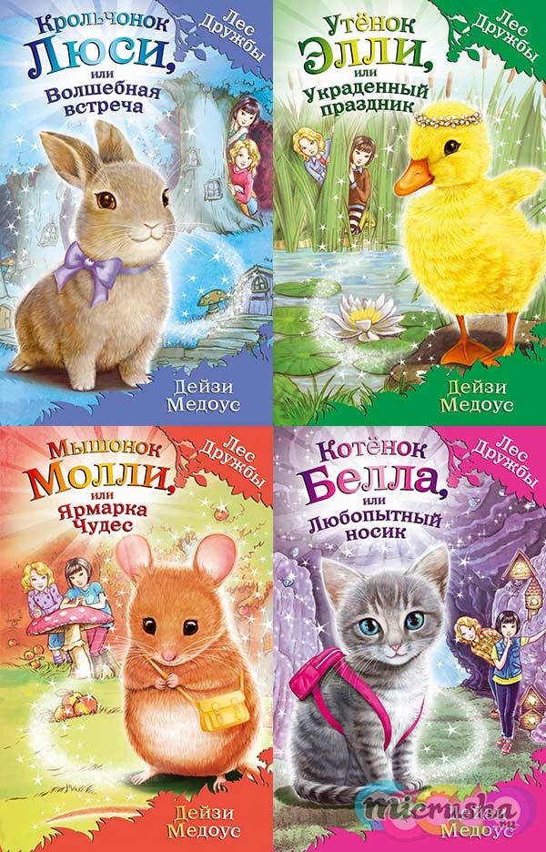 Лес Дружбы. Волшебные истории о зверятах