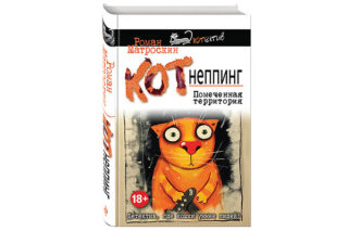 Кот неппинг. Помеченная территория