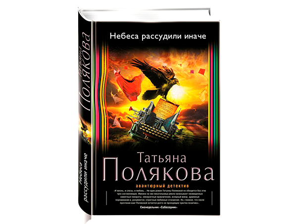 Татьяна Полякова Небеса рассудили иначе