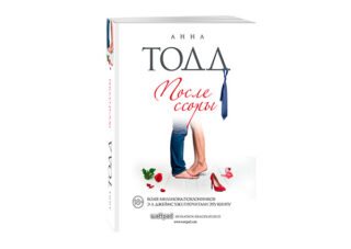 После ссоры от Анны Тодд