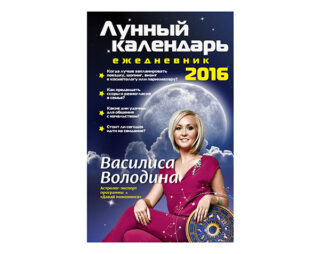 Новый проект Василисы Володиной Лунный календарь