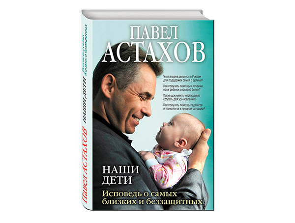 Наши дети. Исповедь о самых близких и беззащитных.