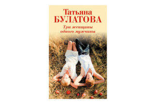 Татьяна Булатова «Три женщины одного мужчины»