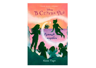 Новые книги из серии В стране фей