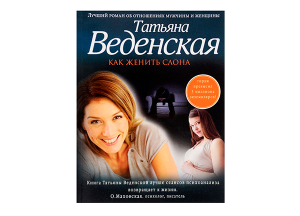 Татьяна Веденская «Как женить слона»