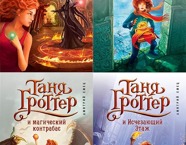 Таня Гроттер от Дмитрия Емеца