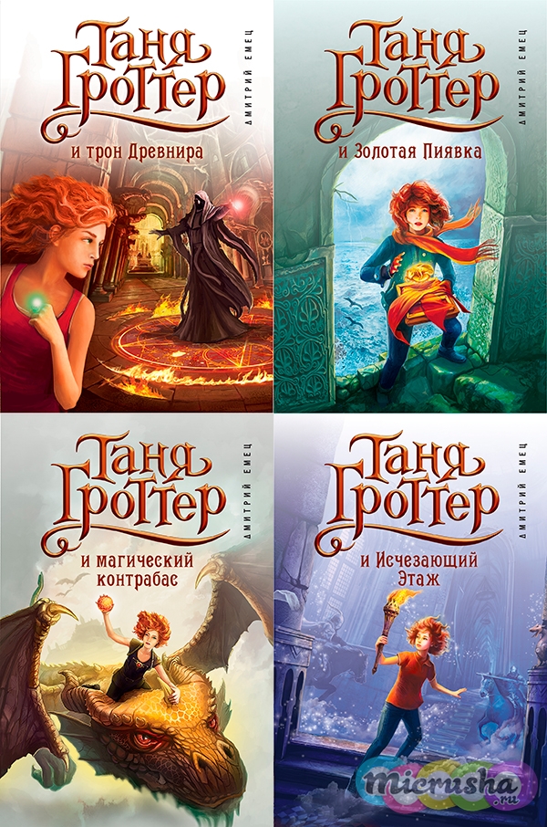 Таня Гроттер от Дмитрия Емеца