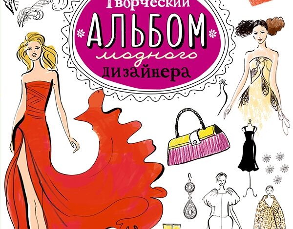 Творческий альбом модного дизайнера