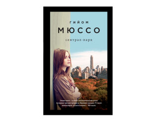 Гийом Мюссо «Сентрал-парк»