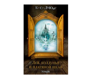Хроники Нарнии от Клайва С. Льюиса