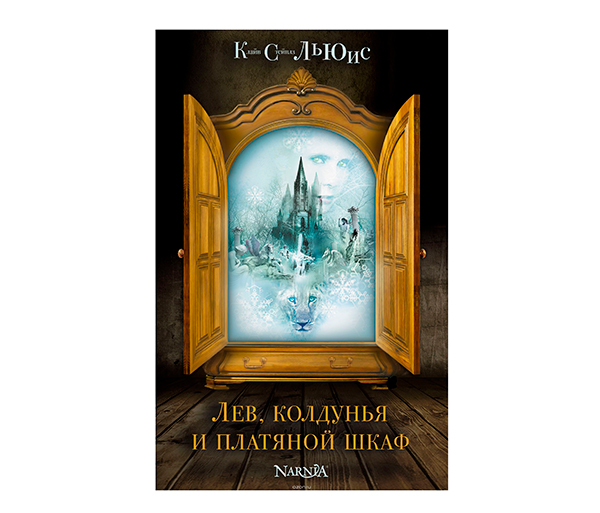 Хроники Нарнии от Клайва С. Льюиса