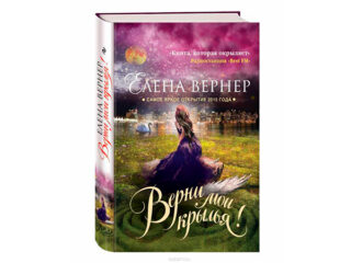 Елена Вернер «Верни мои крылья»