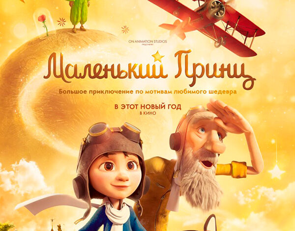 Маленький принц