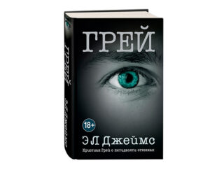 Кристиан Грей о пятидесяти оттенках