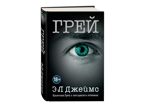 Кристиан Грей о пятидесяти оттенках
