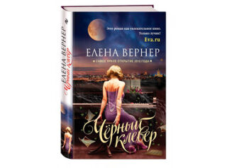 Елена Вернер «Черный клевер»