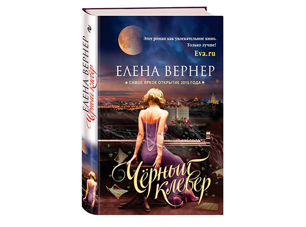 Елена Вернер «Черный клевер»