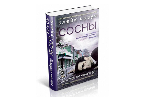 Блейк Крауч «Сосны»