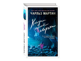 Чарльз Мартина «Когда поют сверчки»