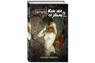 Александр Снегирёв «Как же её звали?..»