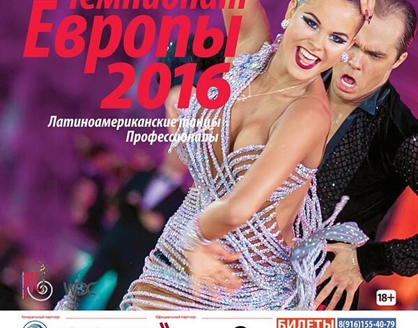 Чемпионат Европы 2016 по латиноамериканским танцам среди профессионалов