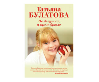 Не девушка, а крем-брюле от Татьяны Булатовой