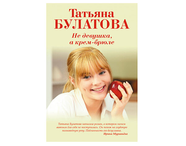 Не девушка, а крем-брюле от Татьяны Булатовой