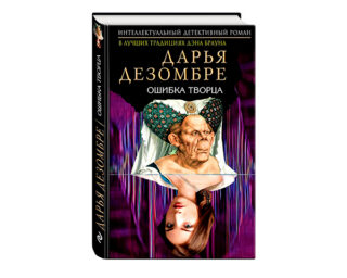 Ошибка Творца от Дарьи Дезомбре