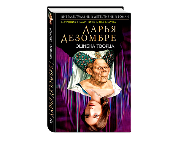 Ошибка Творца от Дарьи Дезомбре