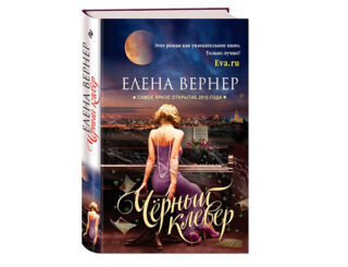 Черный клевер от Елены Вернер