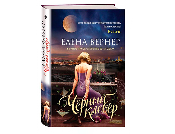 Черный клевер от Елены Вернер